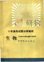 十年高考试题分类解析  生物（1991 PDF版）