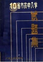 10省市高中入学试题集   1985  PDF电子版封面  7111·1487  广东人民出版社编 