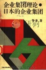 企业集团理论· 日本的企业集团 1994 PDF电子版封面 7201020382 李非著