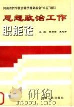 思想政治工作职能论 1998 PDF电子版封面 7215041522 蔡有法,莫起升主编;史战芳,谢翠英,孙铁副主编