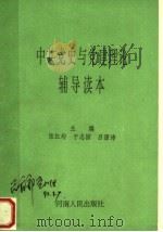 中共党史与党建理论辅导读本   1991  PDF电子版封面  7215018709  张红均，于志国，吕源沛主编；杨贵钧，张彩蔚，张连奇，王臣鼎， 