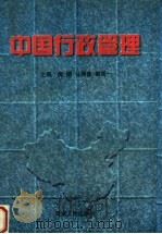 中国行政管理 1998 PDF电子版封面 7215041654 唐娟,马德普,秦闻一主编;朱新生,王世文;蒋志双,王庆国,李