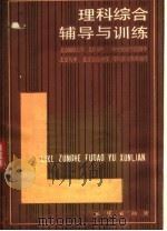 理科综合辅导与训练（1985 PDF版）