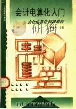 会计电算化入门（1996 PDF版）