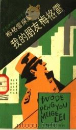 我的朋友梅格雷 1990 PDF电子版封面 7532707032 (比)西默农(Simenon,G.)著;陈增幸译