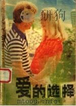 爱的选择 1987 PDF电子版封面 10267·35 (英)艾玛·戴西著;韩妮译