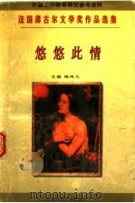 悠悠此情 1996 PDF电子版封面 7303021035 (法)玛格丽特·杜拉斯著;李玉民译