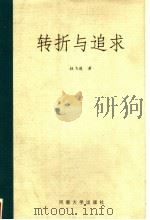 转折与追求 1999 PDF电子版封面 7810416928 杜飞进著