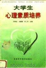 大学生心理素质培养   1998  PDF电子版封面  7538414266  许科红，王建国，许二平主编 