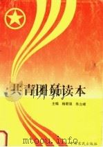 共青团员读本（1997 PDF版）