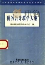 税务会计教学大纲 1999 PDF电子版封面 7801172442 国家税务总局教育中心编