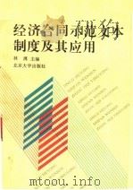 经济合同示范文本制度及其应用 1992 PDF电子版封面 7301019698 林漓主编