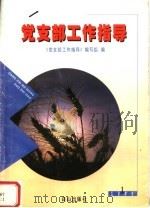 党支部工作指导  1   1999  PDF电子版封面  7805666849  《党支部工作指导》编写组编 