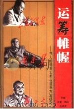 运筹帷幄：伟人的领导艺术与领导方法研究（1999 PDF版）