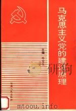 马克思主义党的建设原理   1995  PDF电子版封面  7215035859  牛安生主编；马振华，霍学怀副主编 