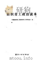 纺织青工政治读本   1984  PDF电子版封面  7041·1369  中国纺织职工思想政治工作研究会编 