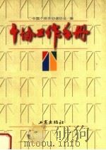 个协工作手册   1998  PDF电子版封面  780012360X  中国个体劳动者协会著 