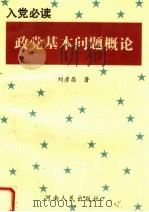 入党必读 政党基本问题概论 第2版 1997 PDF电子版封面 7215029964 刘彦昌著