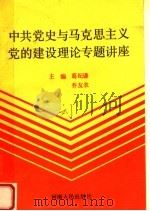 中共党史与马克思主义党的建设理论专题讲座   1991  PDF电子版封面  7215017117  葛纪谦，乔友农主编；滕世宗，马正跃副主编 