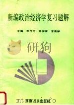 新编政治经济学复习题解 1994 PDF电子版封面 7215009335 李茂文等主编