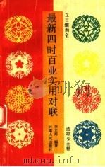 最新四时百业实用对联 1991 PDF电子版封面 721501701X 李文郑编著