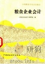 粮食企业会计（1991 PDF版）