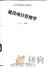建设项目管理学 1993 PDF电子版封面 7500521561 俞文青编著