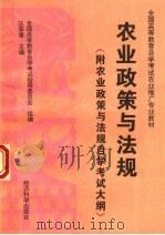 农业政策与法规   1996  PDF电子版封面  750581026X  汪荣康主编；全国高等教育自学考试指导委员会组编 