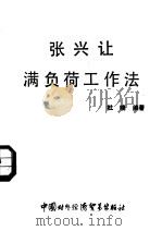张兴让满负荷工作法（1988 PDF版）