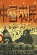 中国农民命运大转折 农村改革决策纪实 1999 PDF电子版封面 780607533X 余国耀等著