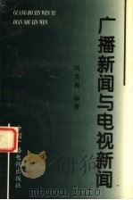 广播新闻与电视新闻   1996  PDF电子版封面  7504329339  刘雪梅编著 