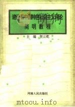 建设有中国特色社会主义理论简明教程 1993 PDF电子版封面 7215025446 贺云乾主编;赵豫林,杨?副主编