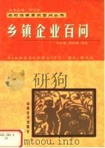 乡镇企业百问 1999 PDF电子版封面 7806363831 刘淑强,刘晓旗编著
