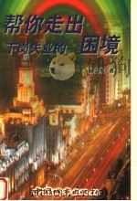 帮你走出下岗失业的困境   1999  PDF电子版封面  7507411524  杨金航著 