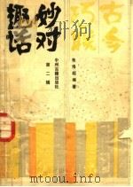 古今巧联妙对趣话  第2辑（1988 PDF版）