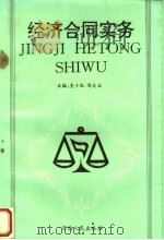 经济合同实务 1993 PDF电子版封面 7215027791 史小红,冯大立主编;陈安利,程日茂,赵德副主编
