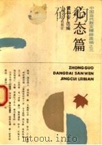 心态篇 1994 PDF电子版封面 753211273X 俞元桂主编;王孙,汪文顶副主编;黄科安选编