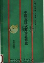 中国近现代政治思想史（1990 PDF版）