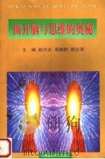 揭开脑与思维的奥秘（1999 PDF版）