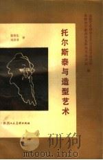 托尔斯泰与艺术造型（1987 PDF版）