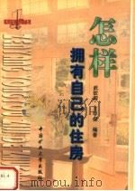 怎样拥有自己的住房 1999 PDF电子版封面 7810700219 武钦殿,王学保编著