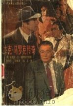 杰克·马罗克传奇（1989 PDF版）