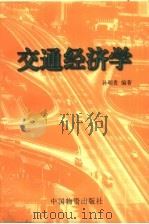 交通经济学（1997 PDF版）