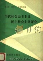 当代社会民主主义  民主社会主义评介（1990 PDF版）