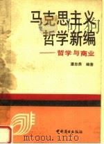 马克思主义哲学新编  哲学与商业   1990  PDF电子版封面  7504405892  潘忠贵编著 