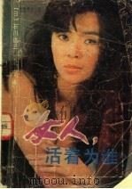 女人 活着为谁? 1989 PDF电子版封面 7805341249 (日)石川达三著;金中译
