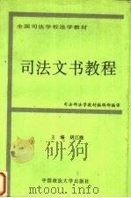 司法文书教程 1996 PDF电子版封面 7562015163 胡江晚主编
