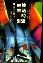 主体生活的引渡：方法的应用操作与技术（1995 PDF版）