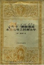 吉姆爷  黑暗深处  水仙花号上的黑水手   1998  PDF电子版封面  7020025501  （英）康拉德著；熊蕾等译 