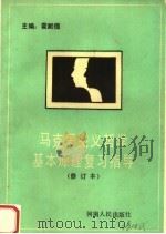 马克思主义哲学基本原理复习指导 1991 PDF电子版封面 7215018512 霍献德主编;冯军,张复兴,王进学,韦建军副主编